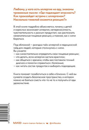 Аллергия, непереносимость, чувствительность. Как возникают нежелательные пищевые реакции и как их предотвратить 978-5-00195-351-7 - 0