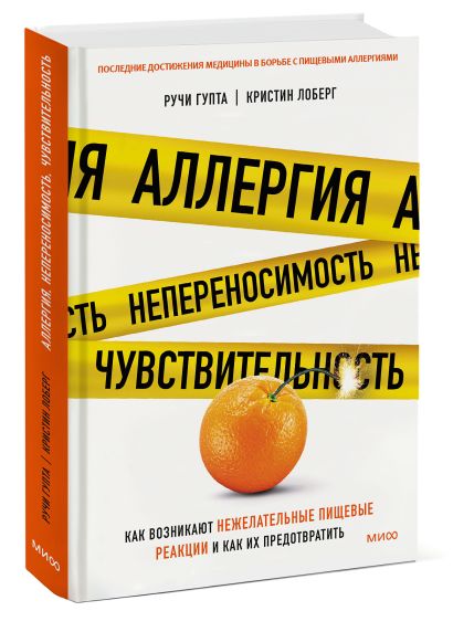 Обложка Аллергия, непереносимость, чувствительность. Как возникают нежелательные пищевые реакции и как их предотвратить 978-5-00195-351-7