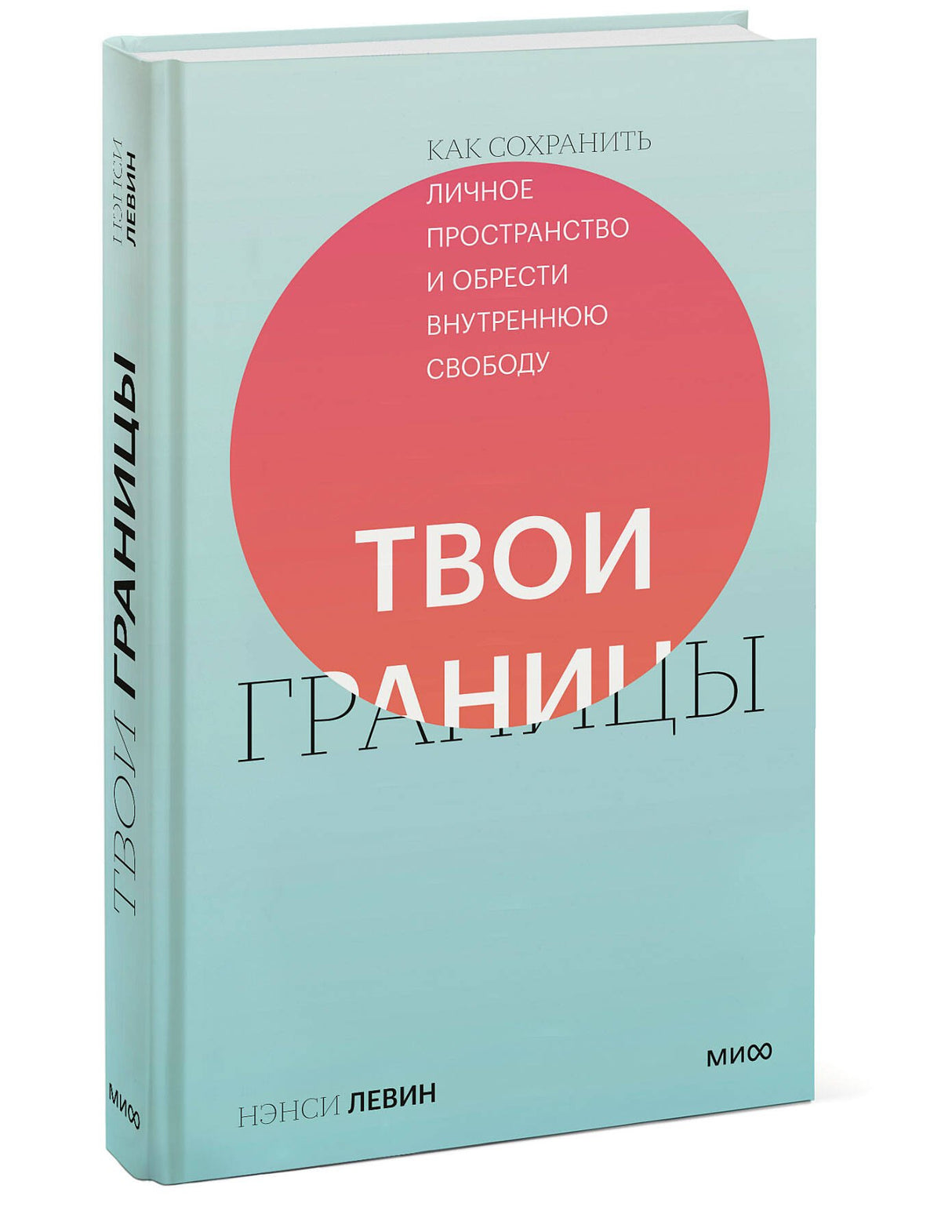 Твои границы. Как  сохранить личное пространство и обрести внутреннюю свободу 9785001953760
