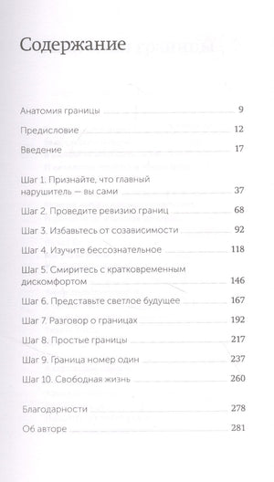 Твои границы. Как  сохранить личное пространство и обрести внутреннюю свободу 9785001953760