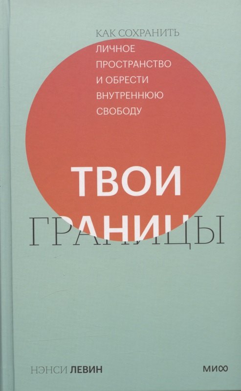 Твои границы. Как  сохранить личное пространство и обрести внутреннюю свободу 9785001953760