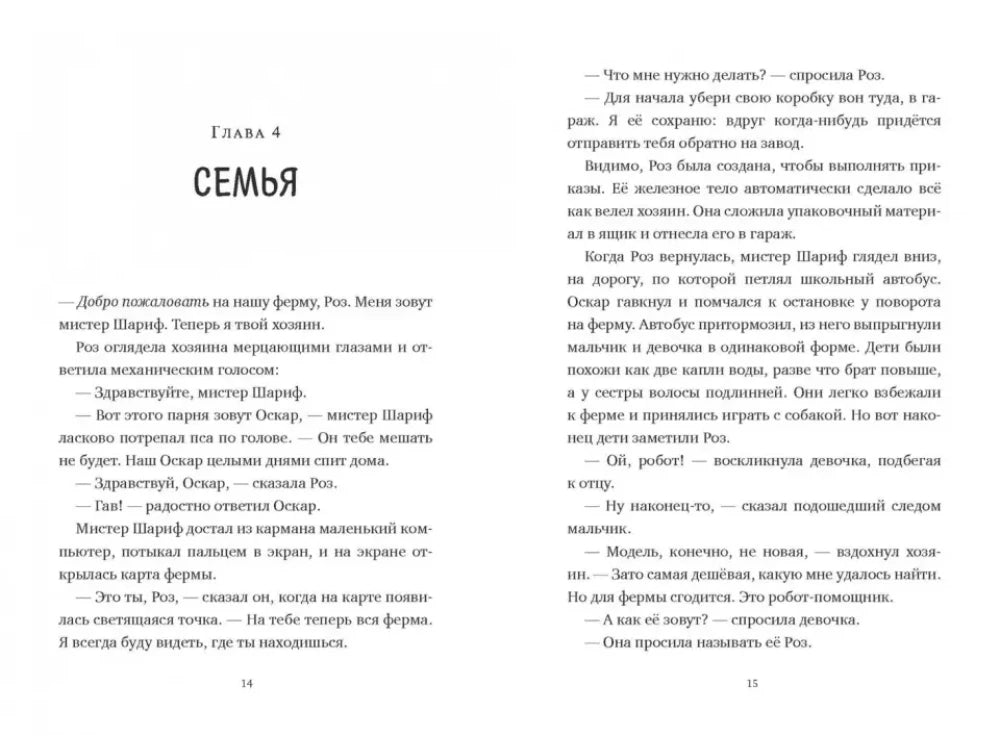 Спасение дикого робота null - 3