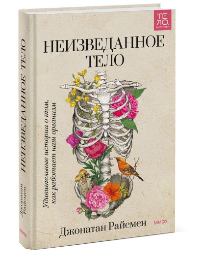 Неизведанное тело. Удивительные истории о том, как работает наш организм 978-5-00195-410-1 - 3