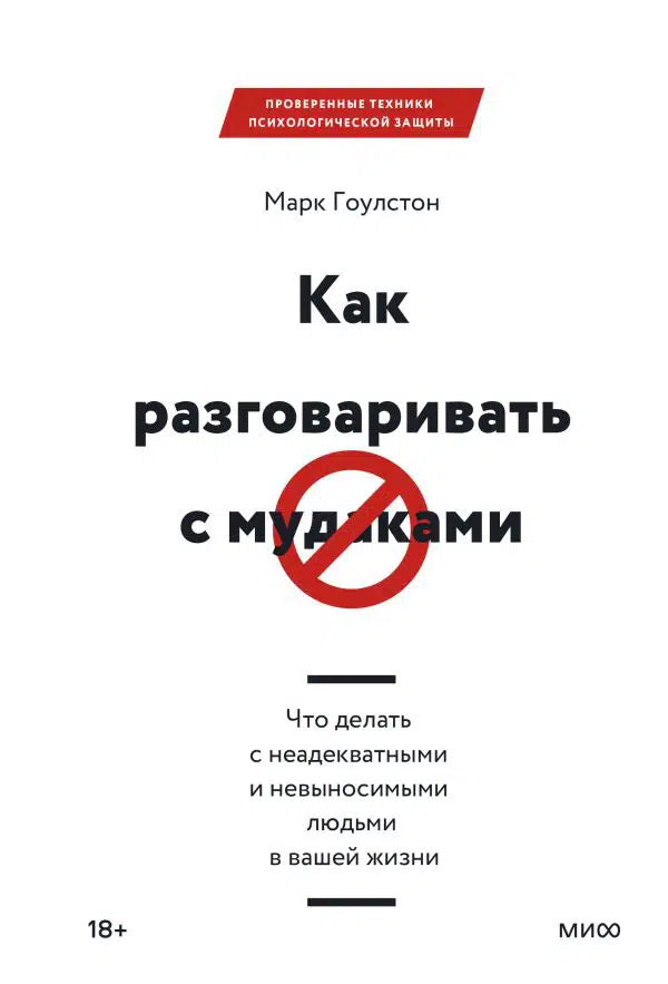 Книга: Как разговаривать с мудаками. Что делать с неадекватными и невыносимыми людьми в вашей жизни