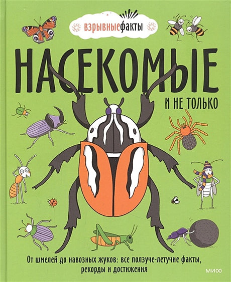 Обложка Насекомые и не только. От шмелей до навозных жуков: все ползуче-летучие факты, рекорды и достижения 978-5-00195-414-9