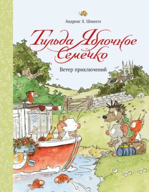 Книга: Тильда Яблочное Семечко. Ветер приключений