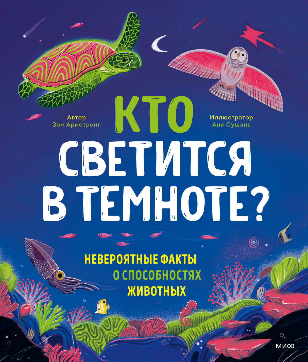 Книга: Кто светится в темноте? Невероятные факты о способностях животных