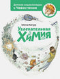 Увлекательная химия. Энциклопедии с Чевостиком 9785001954606