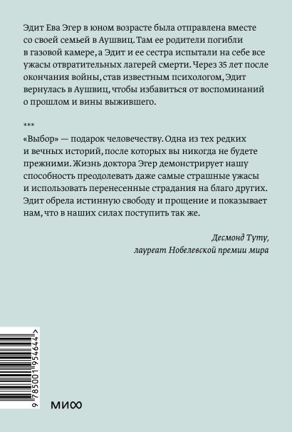 Выбор. О свободе и внутренней силе человека. Покетбук 978-5-00195-464-4 - 0