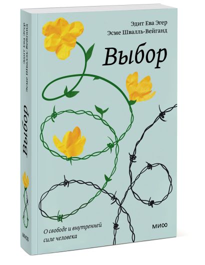 Выбор. О свободе и внутренней силе человека. Покетбук 978-5-00195-464-4 - 11