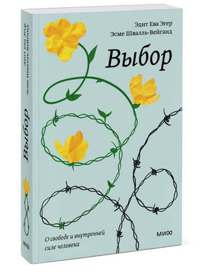 Выбор. О свободе и внутренней силе человека. Покетбук 978-5-00195-464-4 - 11