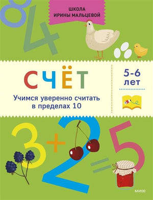 Счёт. Учимся уверенно считать в пределах 10. 5-6 лет 9785001954736