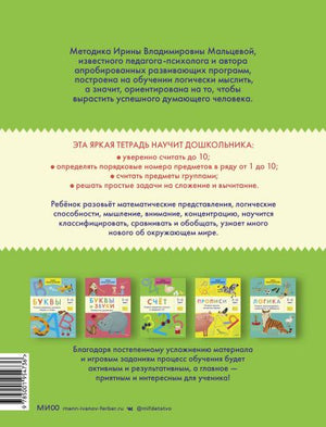 Счёт. Учимся уверенно считать в пределах 10. 5-6 лет 978-5-00195-473-6 - 0