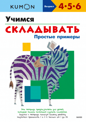 Книга: Учимся складывать. Простые примеры