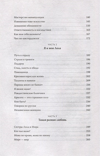 Моя Лола. Записки мать-и-мачехи 978-5-00195-499-6 - 4