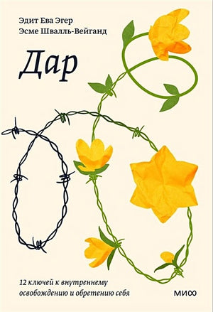 Обложка Дар. 12 ключей к внутреннему освобождению и обретению себя. Покетбук 978-5-00195-507-8