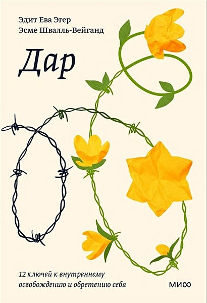 Обложка Дар. 12 ключей к внутреннему освобождению и обретению себя. Покетбук 978-5-00195-507-8