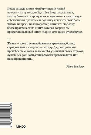 Дар. 12 ключей к внутреннему освобождению и обретению себя. Покетбук 978-5-00195-507-8 - 0