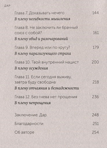Дар. 12 ключей к внутреннему освобождению и обретению себя. Покетбук 978-5-00195-507-8 - 2