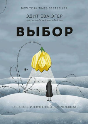 Выбор. О свободе и внутренней силе человека 9785001955085