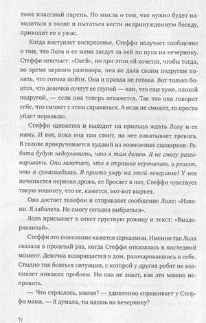 С тобой интересно! Как перестать беспокоиться о том, что о тебе подумают, и найти друзей 978-5-00195-510-8 - 3