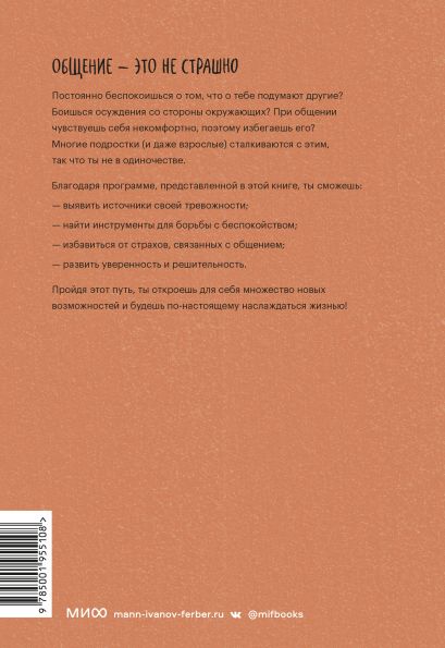 С тобой интересно! Как перестать беспокоиться о том, что о тебе подумают, и найти друзей 978-5-00195-510-8 - 0