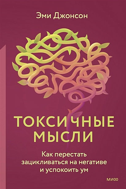 Обложка Токсичные мысли. Как перестать зацикливаться на негативе и успокоить ум 978-5-00195-522-1