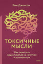 Обложка Токсичные мысли. Как перестать зацикливаться на негативе и успокоить ум 978-5-00195-522-1