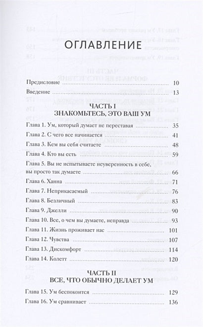 Токсичные мысли. Как перестать зацикливаться на негативе и успокоить ум 978-5-00195-522-1 - 8