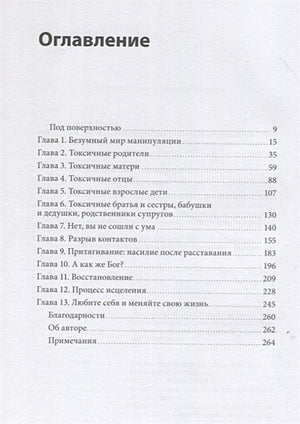 Токсичные родственники. Как остановить их влияние на вашу жизнь и сохранить себя 978-5-00195-542-9 - 2