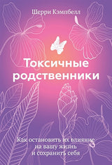 Обложка Токсичные родственники. Как остановить их влияние на вашу жизнь и сохранить себя 978-5-00195-542-9