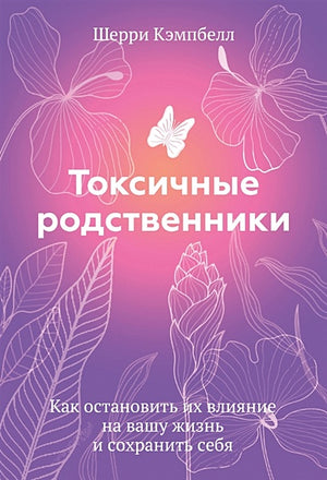 Обложка Токсичные родственники. Как остановить их влияние на вашу жизнь и сохранить себя 978-5-00195-542-9