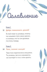 Тело, эмоции, отношения, ты: Красивая книга о взрослении для мальчиков 978-5-00195-565-8 - 10