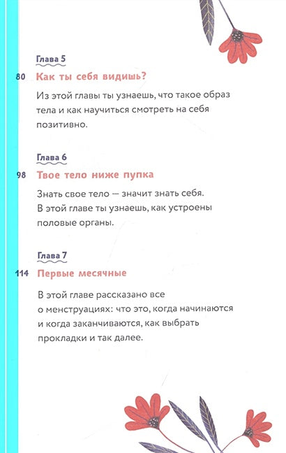 Тело, эмоции, отношения, ты: Красивая книга о взрослении для девочек 978-5-00195-566-5 - 11