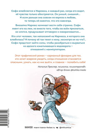 Это не любовь. Как я спаслась от манипулятора 9785001956310
