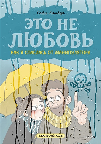 Обложка Это не любовь. Как я спаслась от манипулятора 978-5-00195-631-0