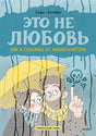 Обложка Это не любовь. Как я спаслась от манипулятора 978-5-00195-631-0