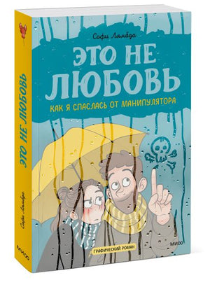 Это не любовь. Как я спаслась от манипулятора 978-5-00195-631-0 - 12