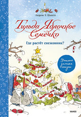 Обложка Тильда Яблочное Семечко. Где растёт снежовник? Уютная зимняя сказка 978-5-00195-662-4