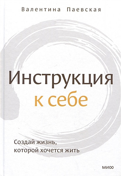 Обложка Инструкция к себе. Создай жизнь, которой хочется жить 978-5-00195-664-8