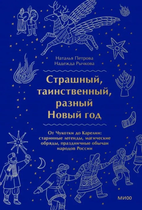 Страшный, таинственный, разный Новый год null - 0