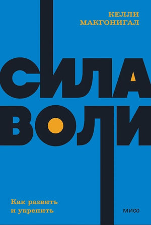 Сила воли. Как развить и укрепить 9785001957607