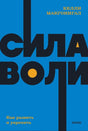 Сила воли. Как развить и укрепить 9785001957607