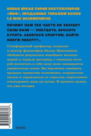 Сила воли. Как развить и укрепить 978-5-00195-760-7 - 4