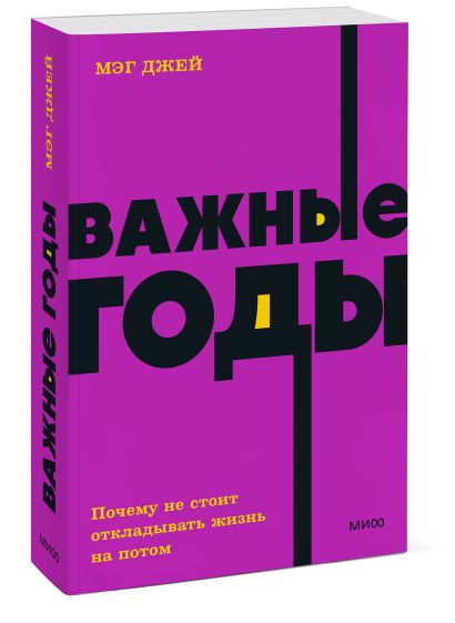 Важные годы. Почему не стоит откладывать жизнь на потом. NEON Pocketbooks 978-5-00195-761-4 - 3