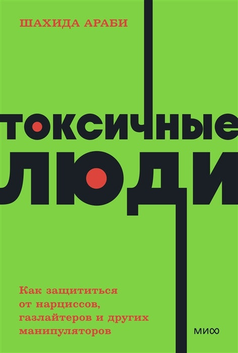 Токсичные люди 9785001957706