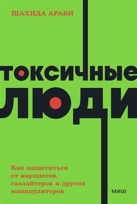 Токсичные люди 9785001957706