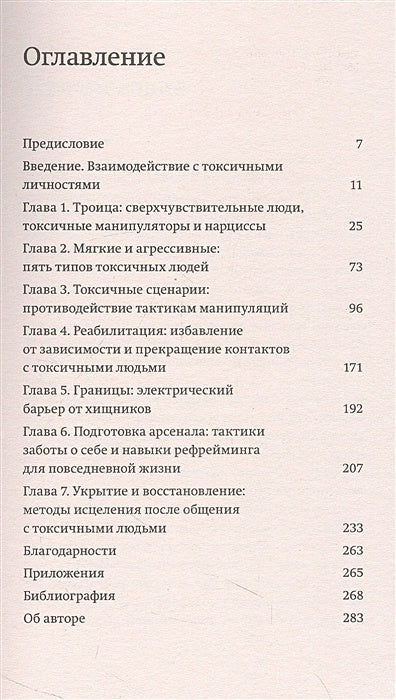 Токсичные люди. Как защититься от нарциссов, газлайтеров и других манипуляторов. NEON Pocketbooks 978-5-00195-770-6 - 1