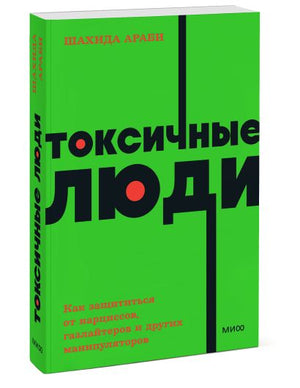 Токсичные люди. Как защититься от нарциссов, газлайтеров и других манипуляторов. NEON Pocketbooks 978-5-00195-770-6 - 2