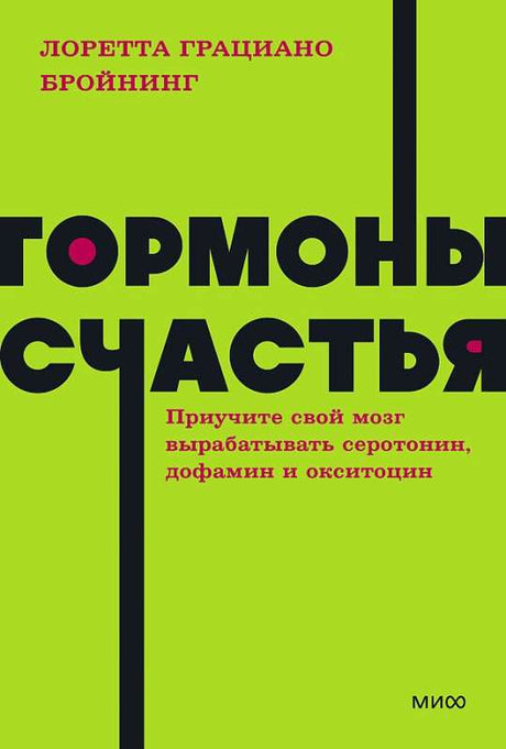 Гормоны счастья. Приучите свой мозг вырабатывать серотонин, дофамин и окситоцин. NEON Pocketbooks 9785001957737